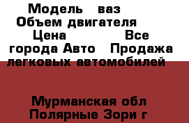  › Модель ­ ваз 2110 › Объем двигателя ­ 2 › Цена ­ 95 000 - Все города Авто » Продажа легковых автомобилей   . Мурманская обл.,Полярные Зори г.
